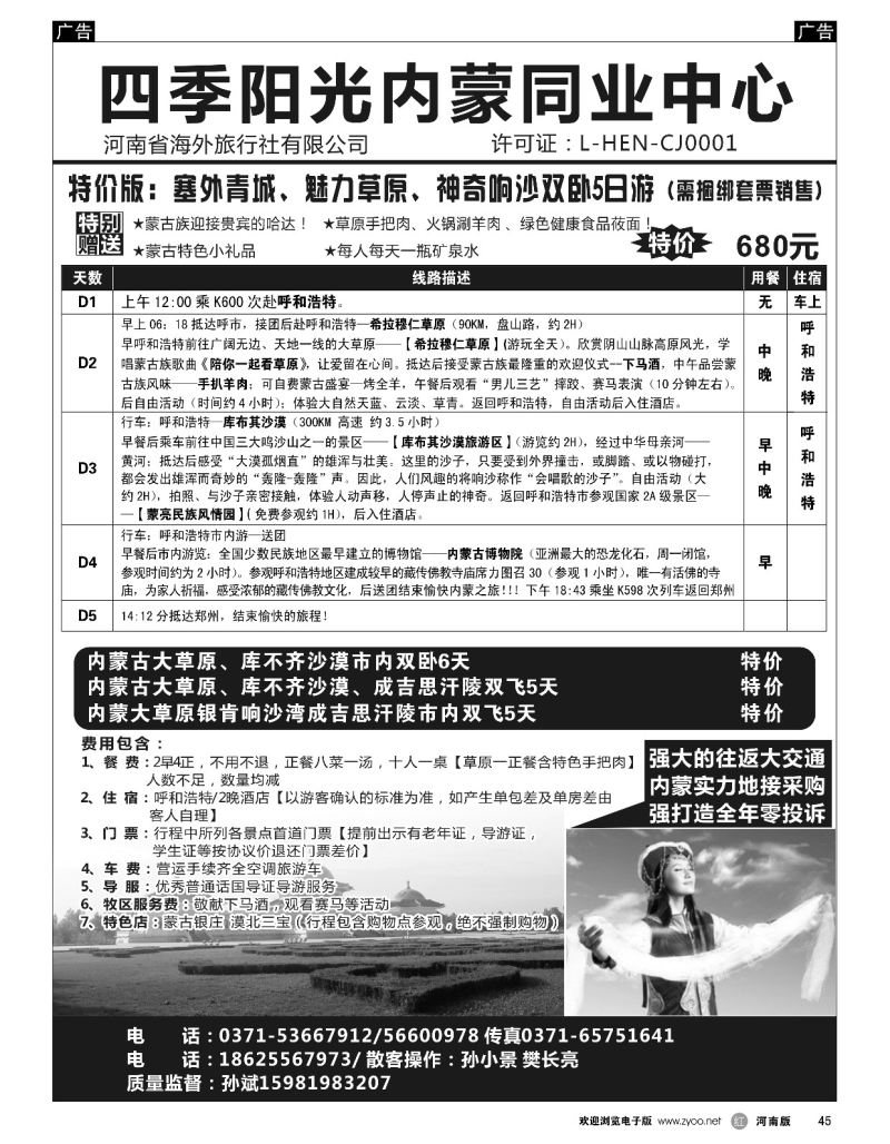 r黑045  【四季阳光】同业内蒙草原专线  