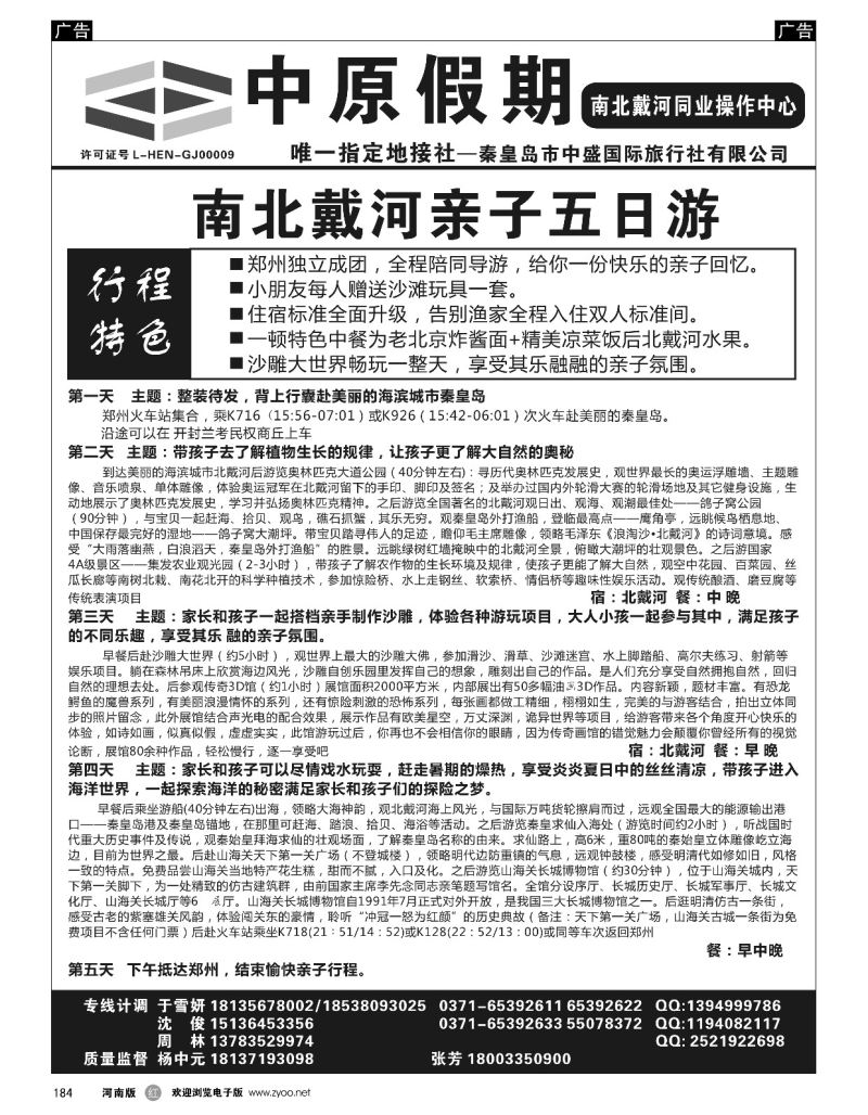 r黑184  中原假期—南北戴河亲子双卧五日游