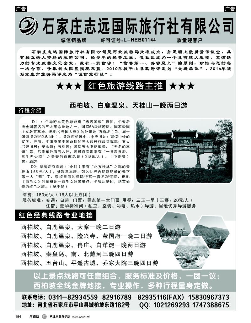 r黑194  西柏坡—石家庄志远国际旅行社  