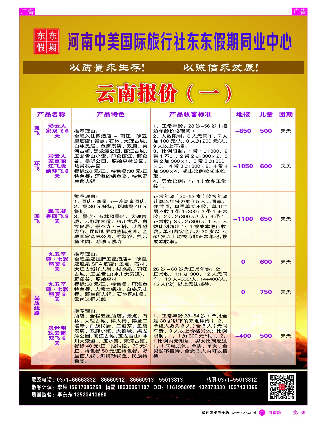 r彩039  河南中美国际旅行社--东东假期--云南专线——游天下  
