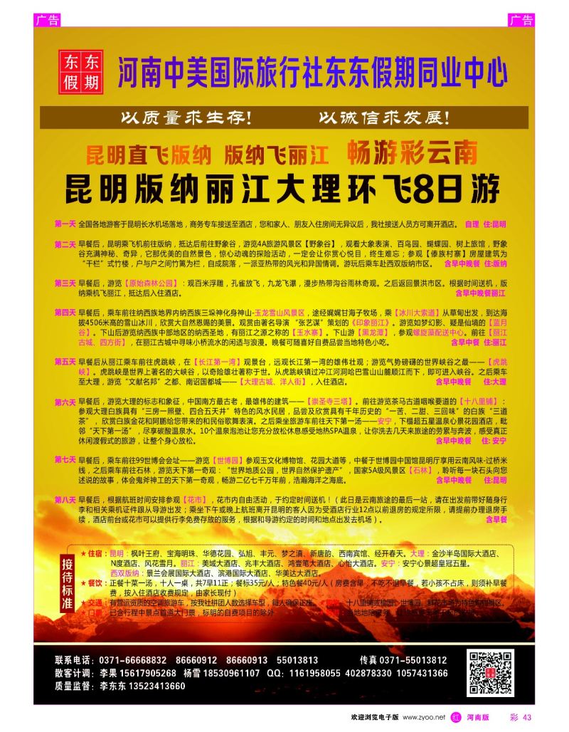r彩043  河南中美国际旅行社--东东假期--云南专线——游天下  