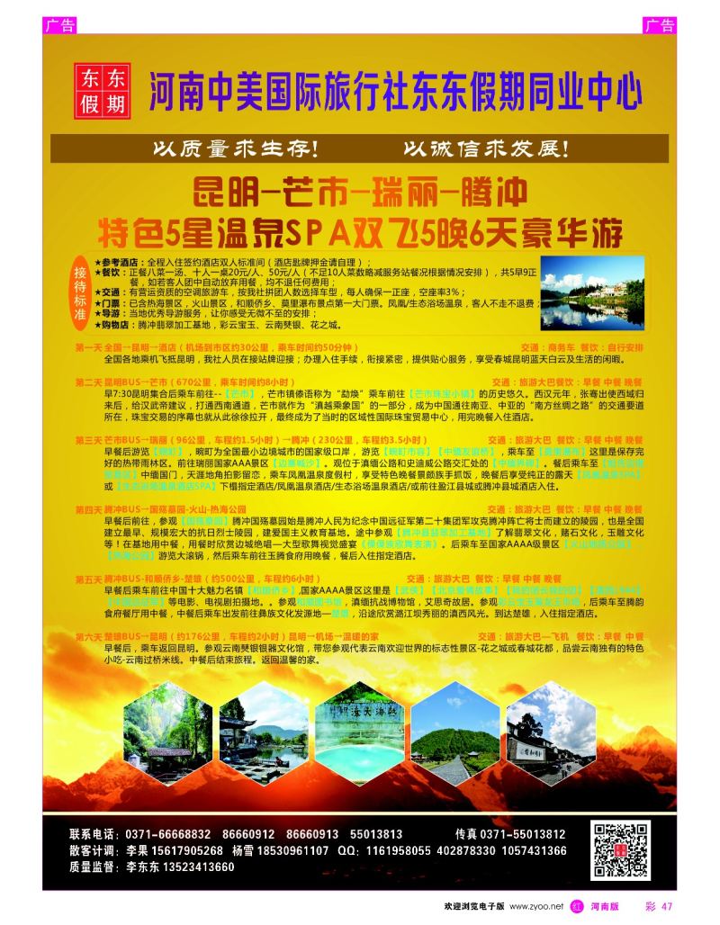 r彩047  河南中美国际旅行社--东东假期--云南专线——游天下  