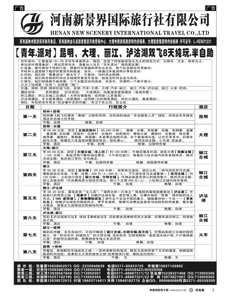 r黑003  新景界国旅-专业的云南旅游批发商  
