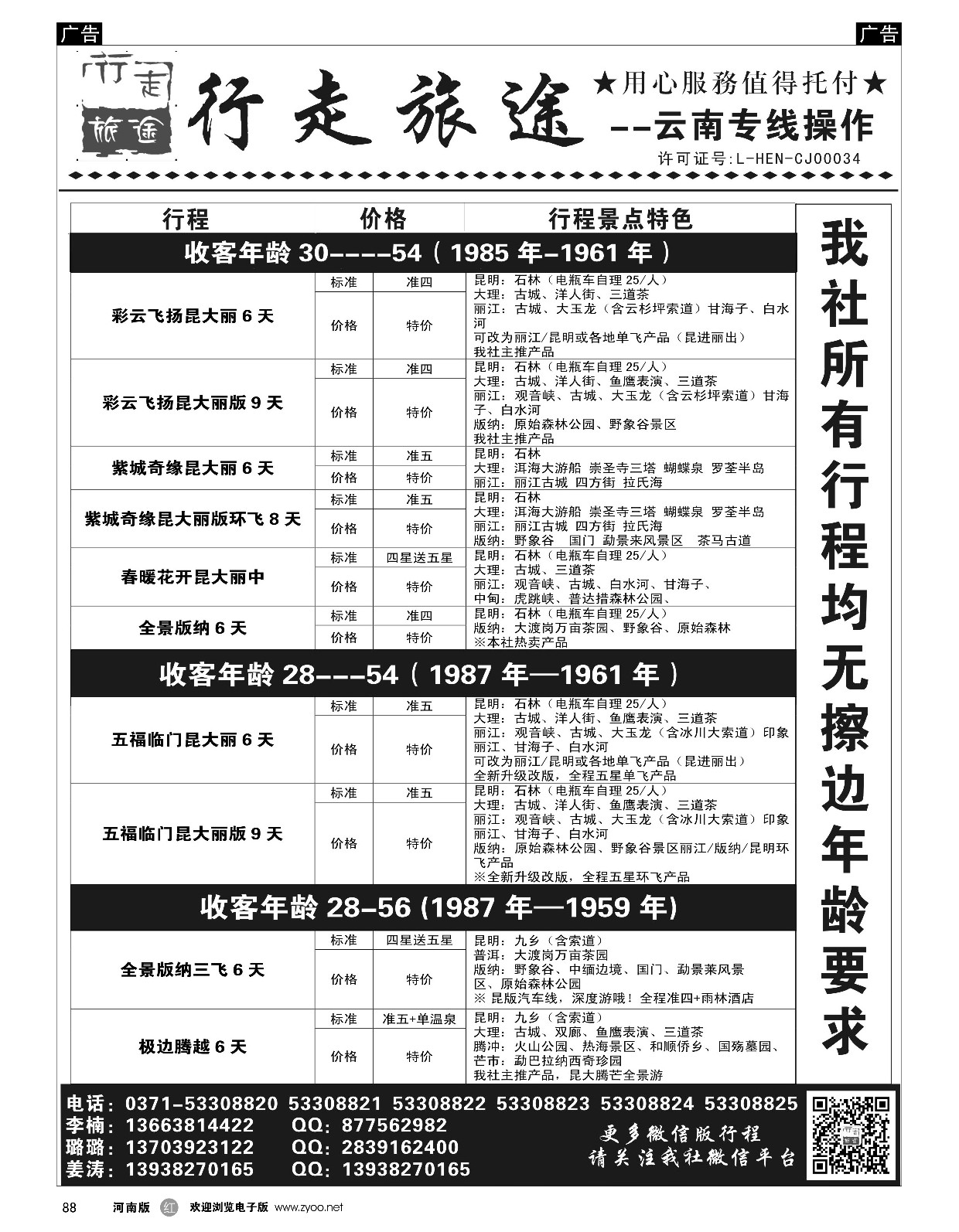r黑088  行走旅途——云南专线操作  
