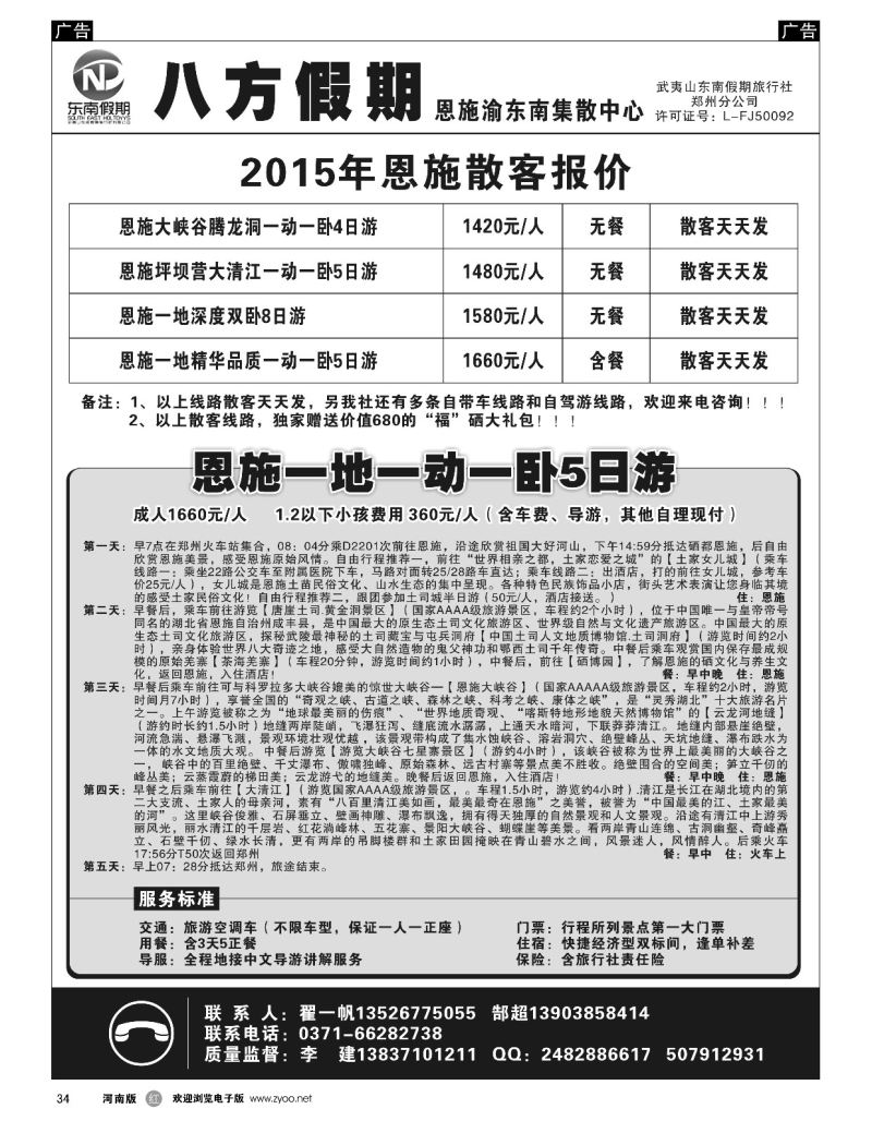 r黑034  武夷山东南假期旅行社-八方假期-恩施渝东南集散中心  