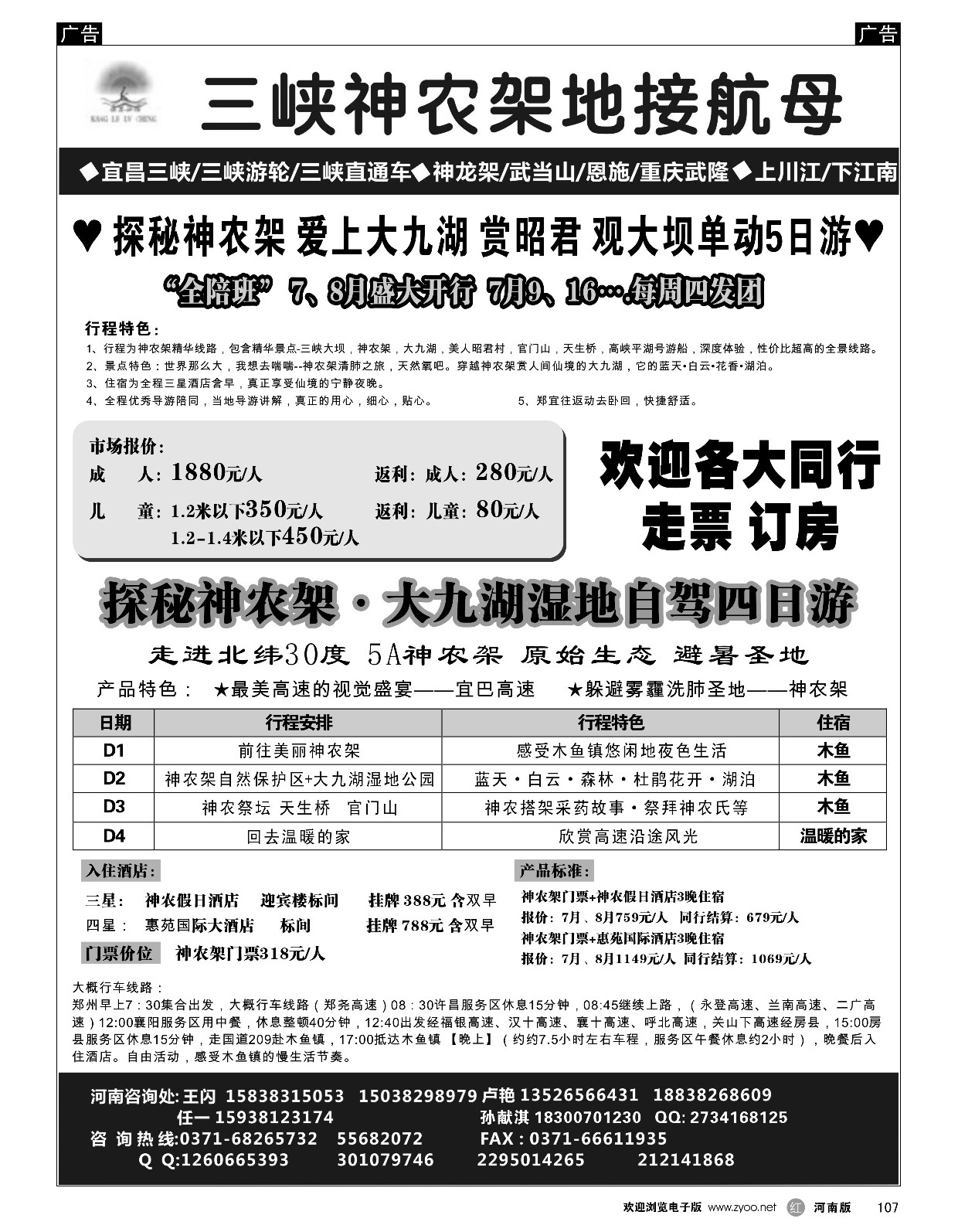 r黑107  【康乐旅程】神农架大九湖（全陪）自驾游  