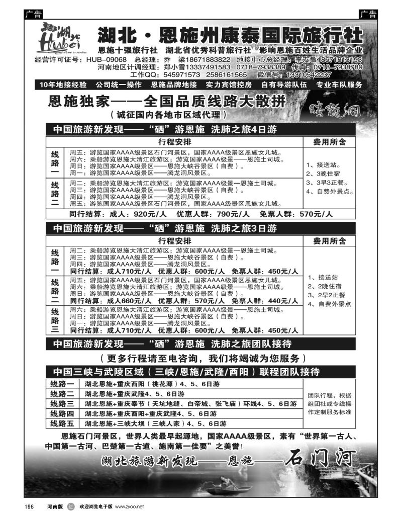 r黑196  湖北.恩施州康泰国际旅行社  