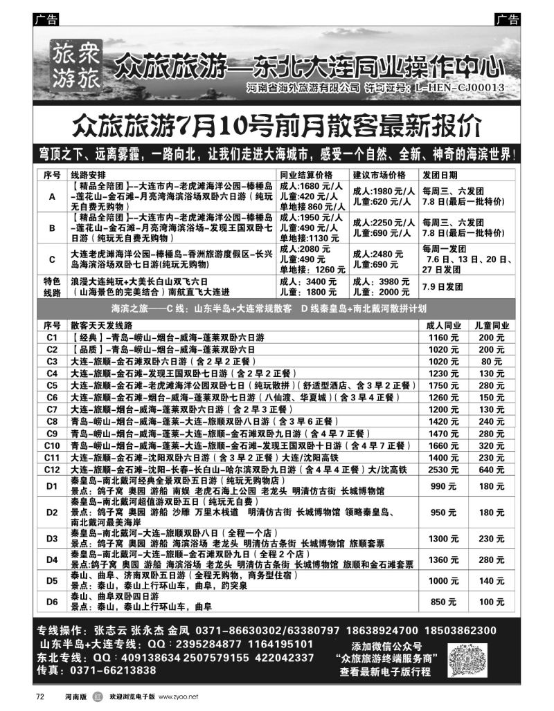 r黑072  【众旅旅游】-山东半岛+大连专线-张志云  