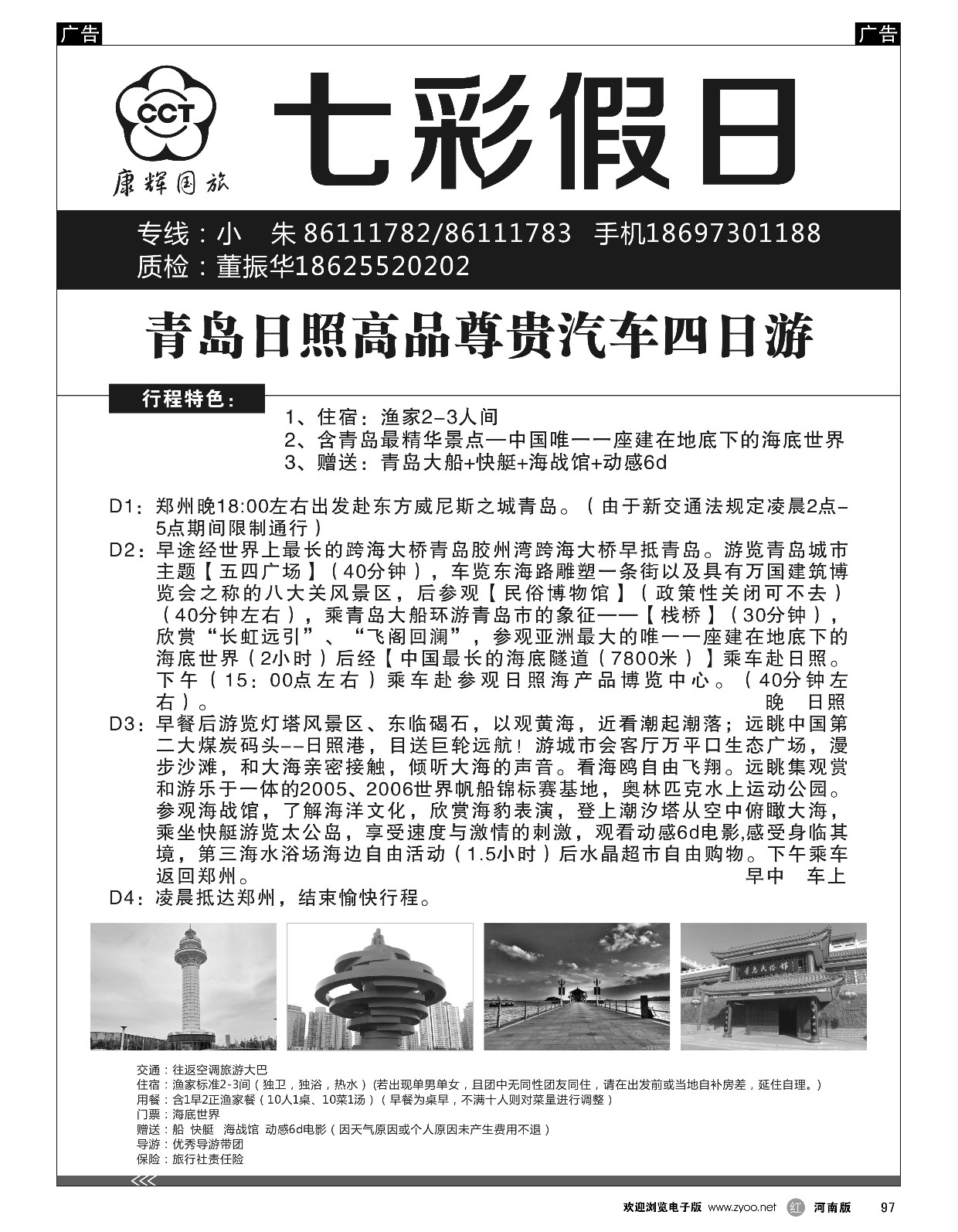 r黑097  七彩假日--青岛日照高品含五项  ｛09035｝