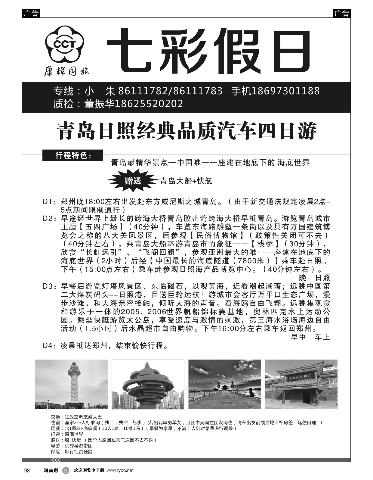 r黑098  七彩假日--青岛日照品质含三项  ｛09035｝