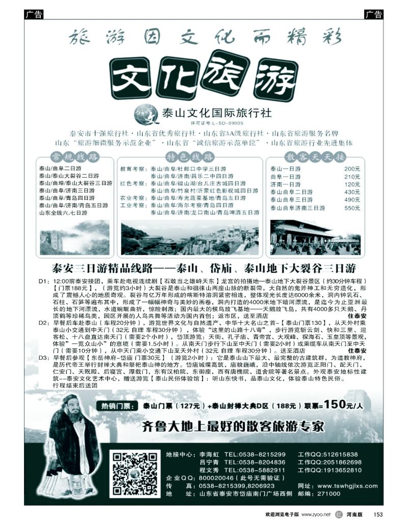 r黑153  泰山文化国际旅行社  
