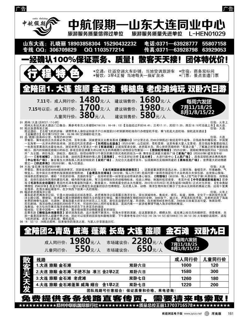 r黑161  【中航假期】半岛大连火车纯玩—全陪团  