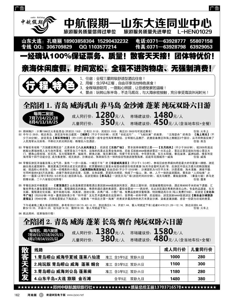 r黑162  【中航假期】半岛乳山长岛火车—全陪团  