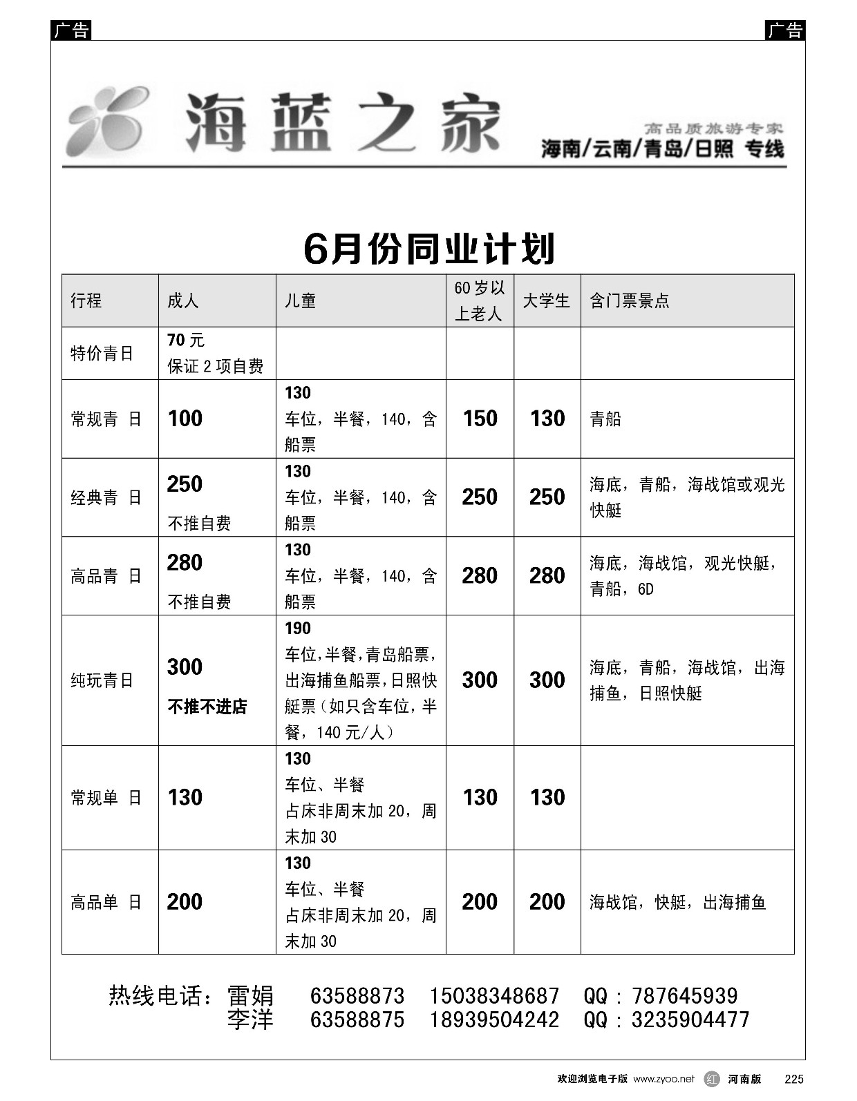 r黑225  海蓝之家-海南／云南／青岛／日照专线
