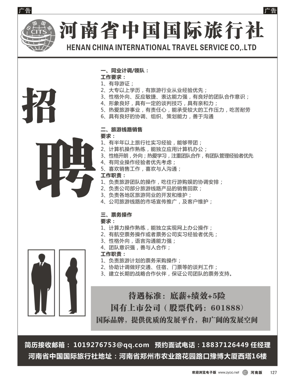 r黑127  河南省中国国际旅行社招聘  