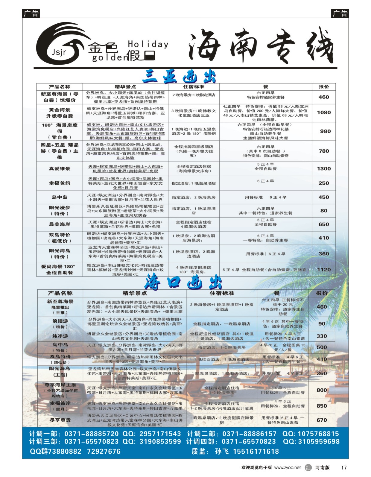 r黑017  金色假日——海南散客计划——孙飞  