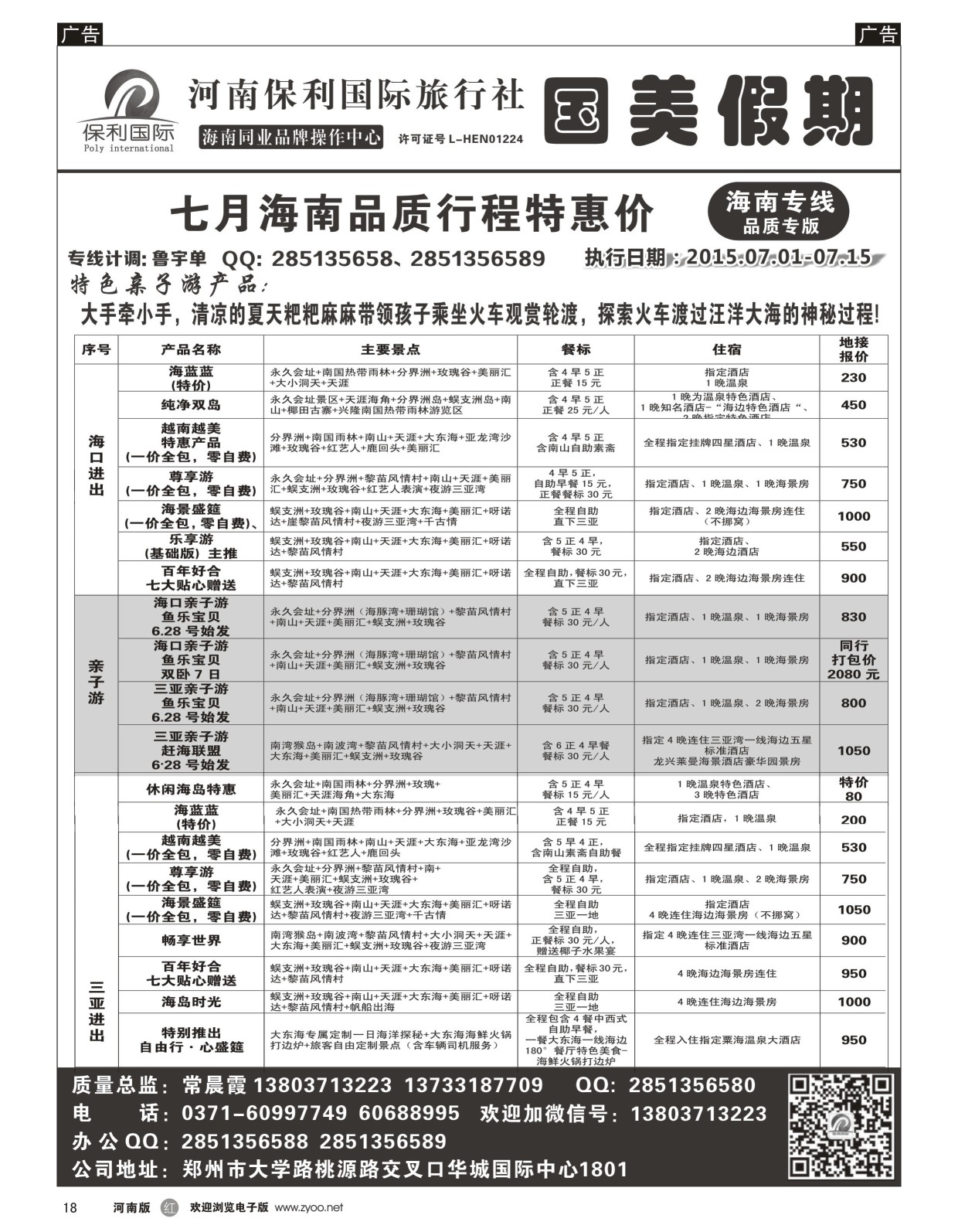r黑018  国美假期--海南品质行程特惠进行中--常晨霞  