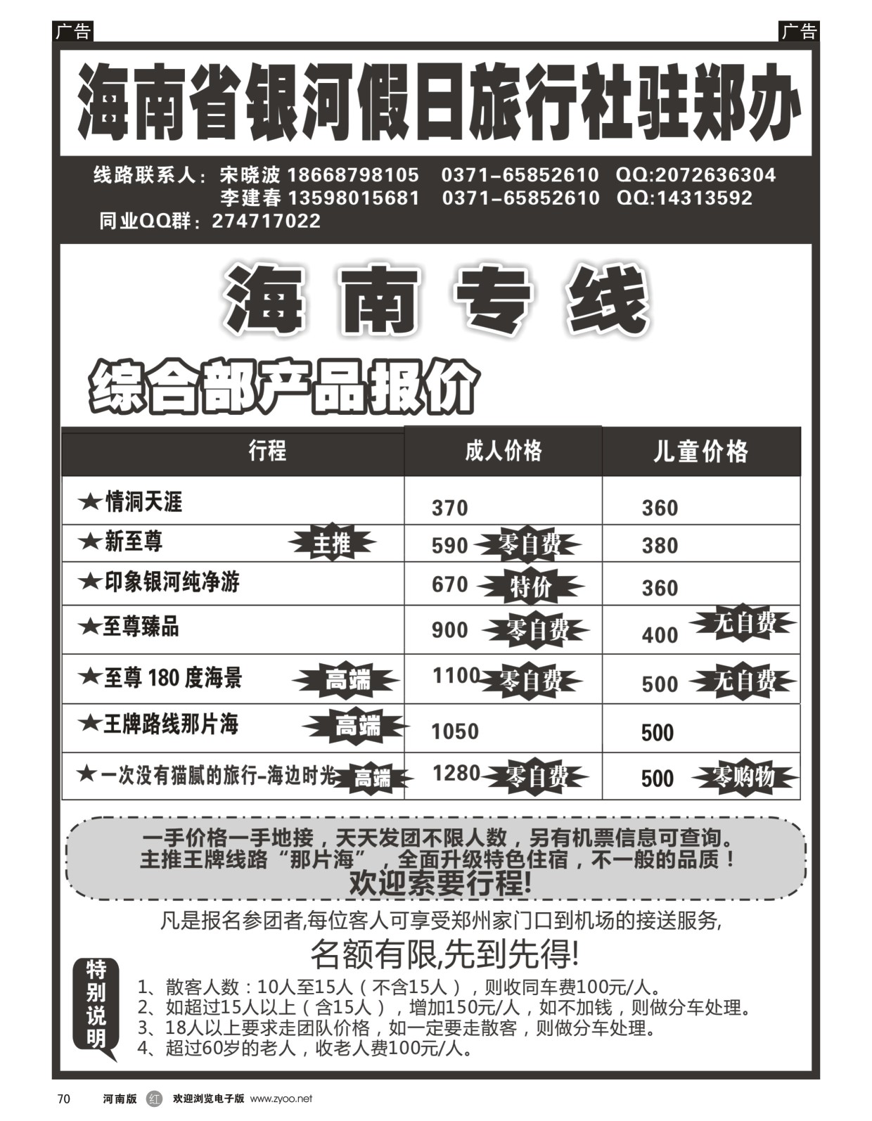 r黑070  海南省银河假日驻郑办---品质旅游  