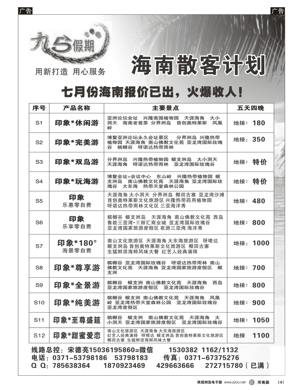 r黑141  九五假期--海南云南7月报价已出  