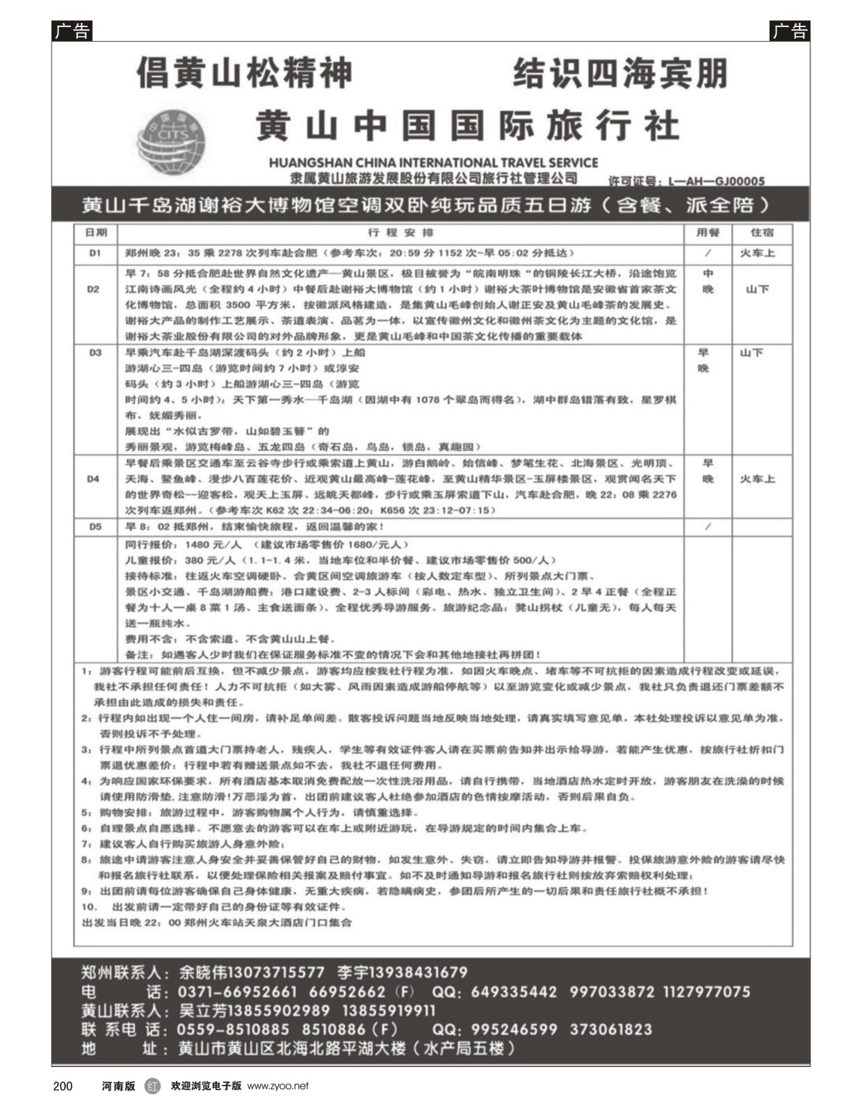 r黑200  黄山中国国际旅行社  