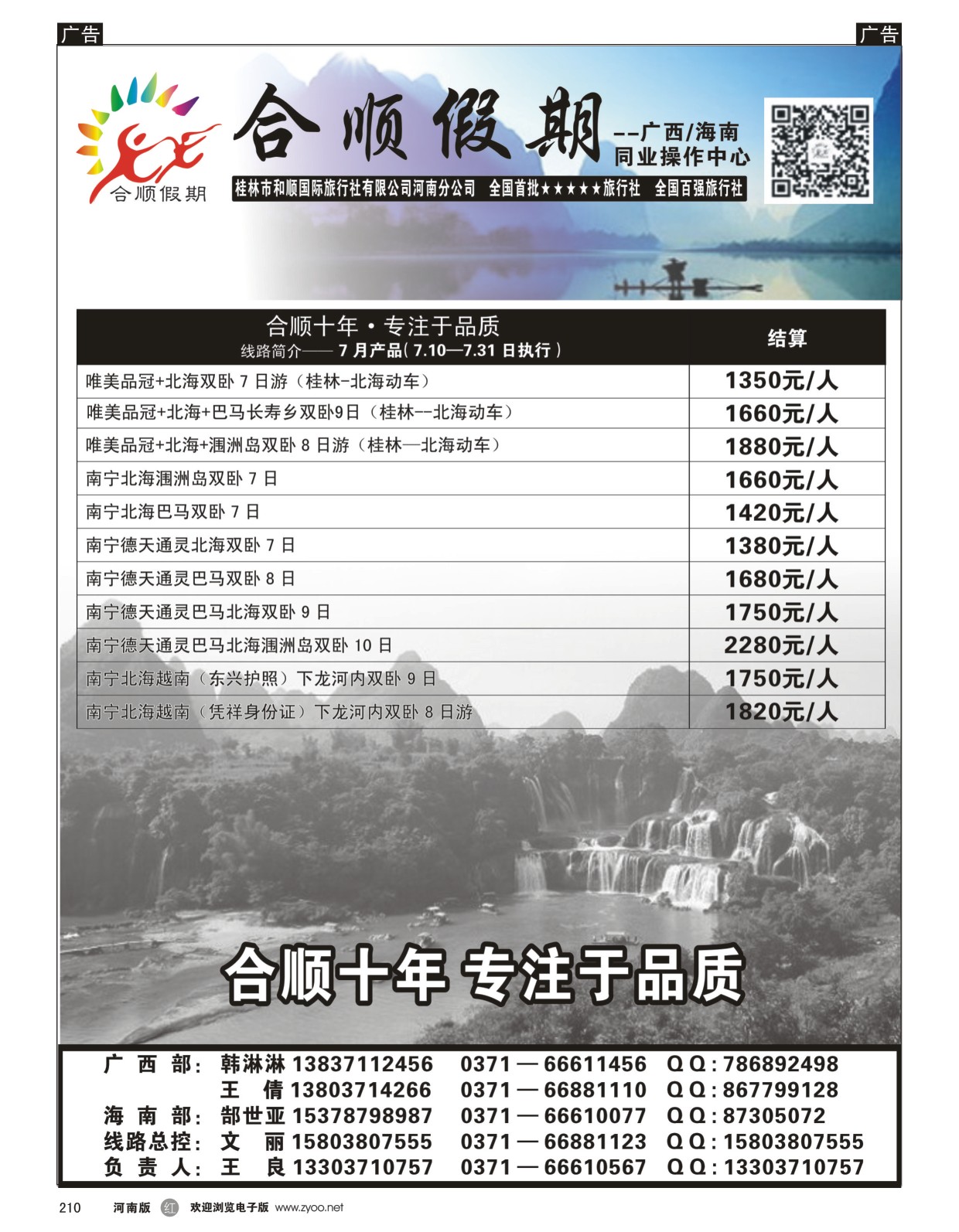 r黑210  合顺假期--广西／海南--7月特惠  