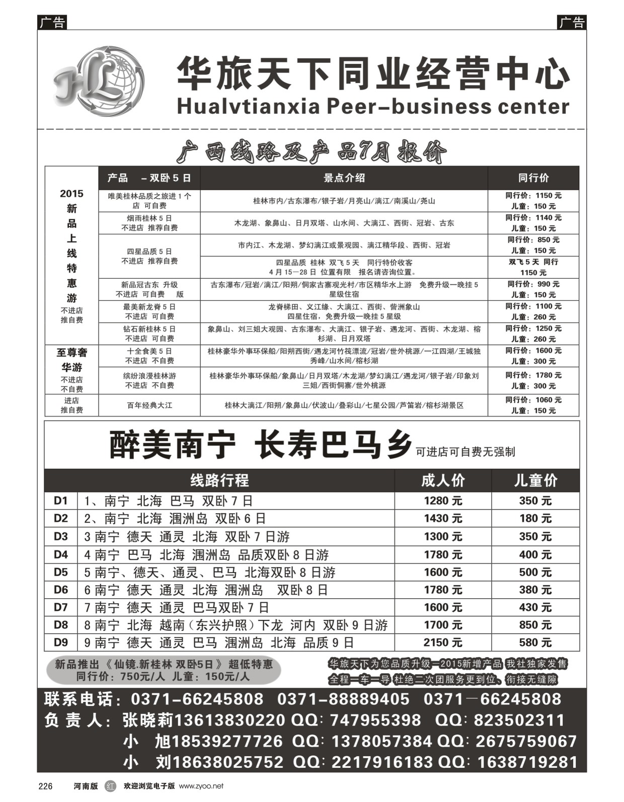 r黑226  华旅天下同业中心——广西专线  