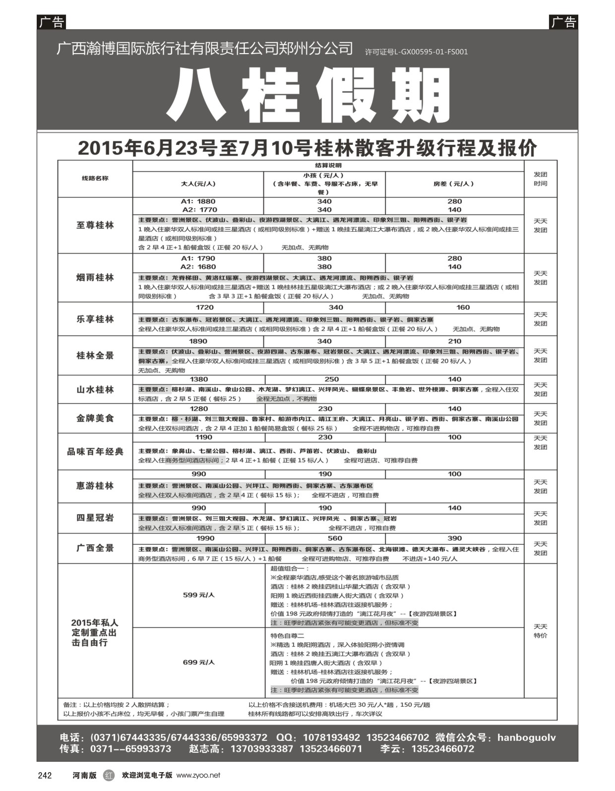 r黑242  八桂假期-7月份散客计划