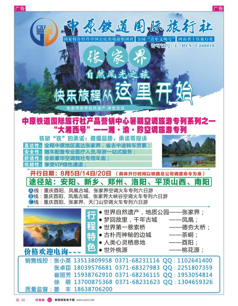 r彩032  湖南专线——●中原铁道-自有车体张家界空调专列6日
