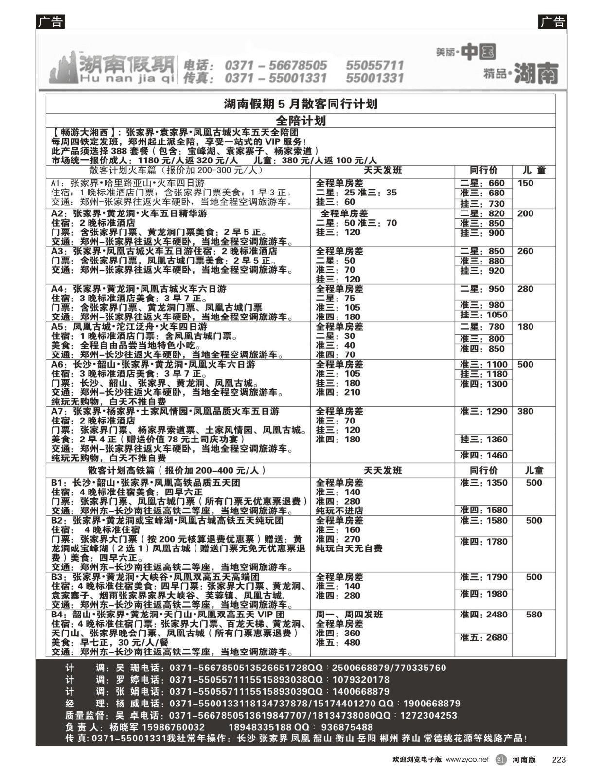 黑223  湖南假期-全陪团，散客计划  