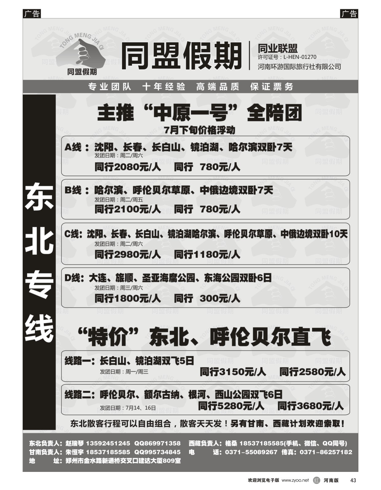 r黑043  同盟假期----“中原一号”东北专线---赵瑞琴  ｛01555｝