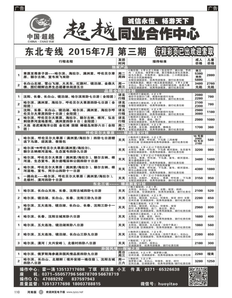 r黑110  超越同业合作中心--东北专线--霍一涛  