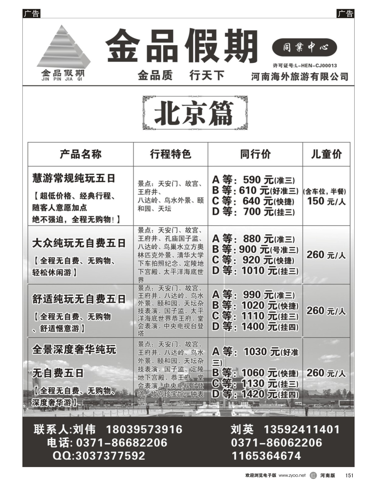 r黑151  金品假期--北京散客团队超低价  