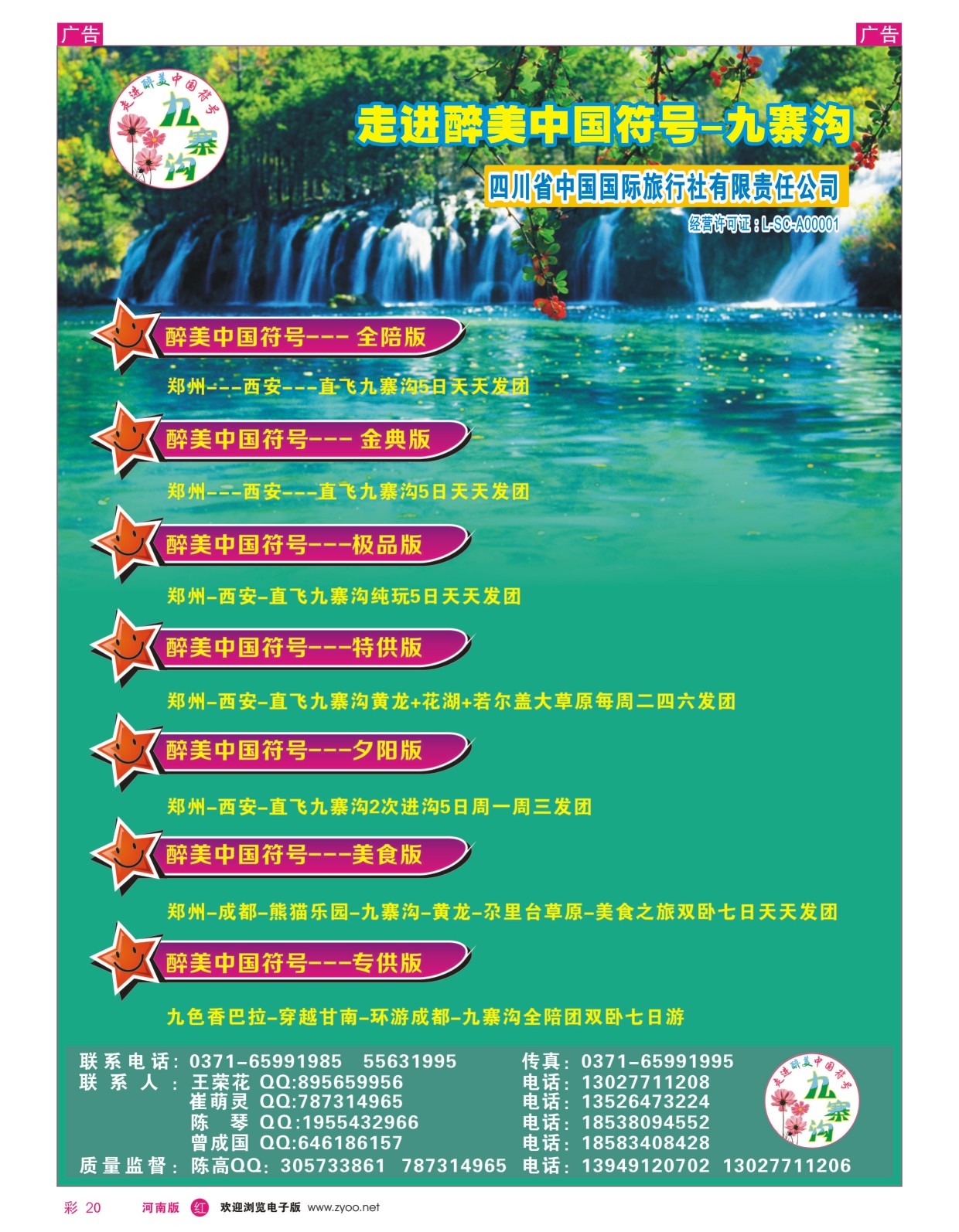 r彩020  四川省中国国际旅行社   