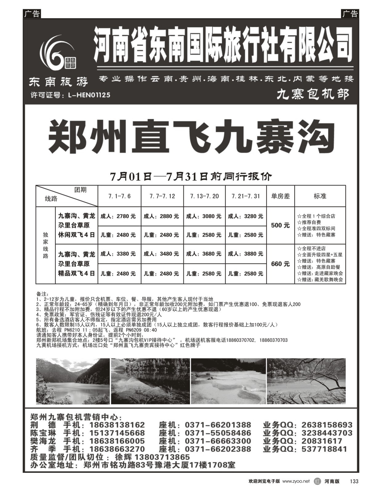 r黑133  ■■■【东南假期】■■■河南省东南旅行社-九寨直飞  