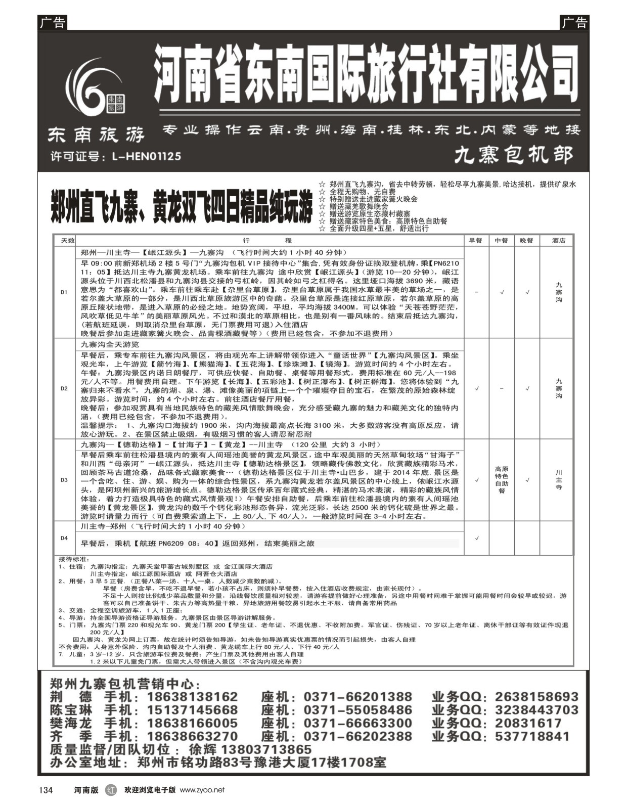 r黑134  ■■■【东南假期】■■■河南省东南旅行社-九寨直飞  