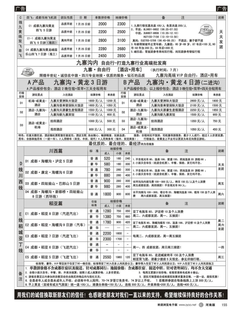 r黑155  四川省中国旅行社（总社）●四川地接·钻石假期·川西稻亚  