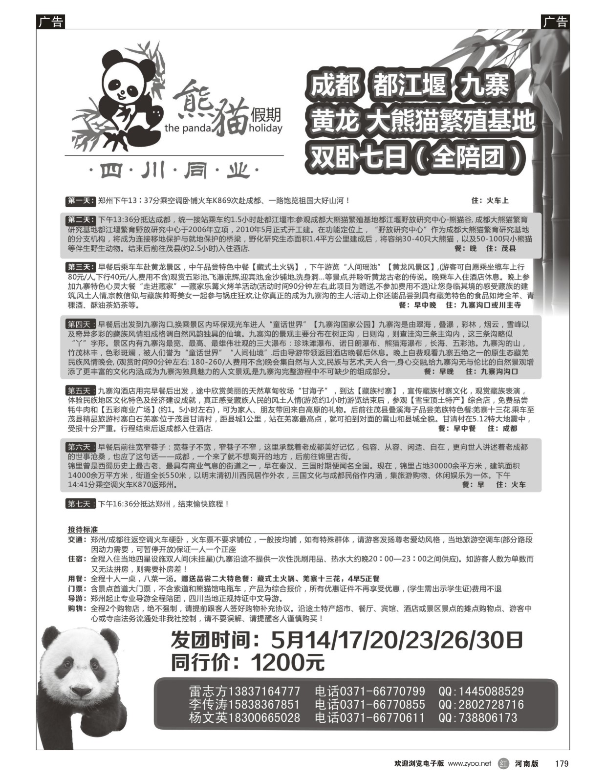 r黑179  熊猫假期-成都、九寨、黄龙去卧回飞六日游  