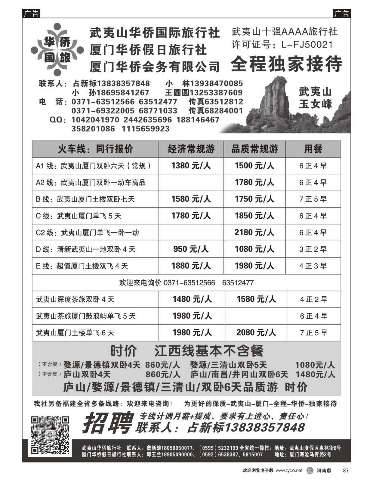 r黑037  武夷山华侨国际旅行社-占新标  