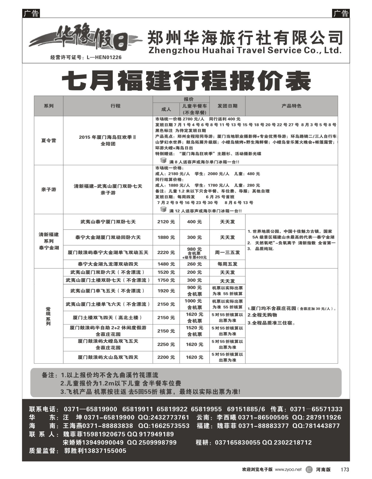 r黑173  2015年7月福建行程报价表  ｛08161｝