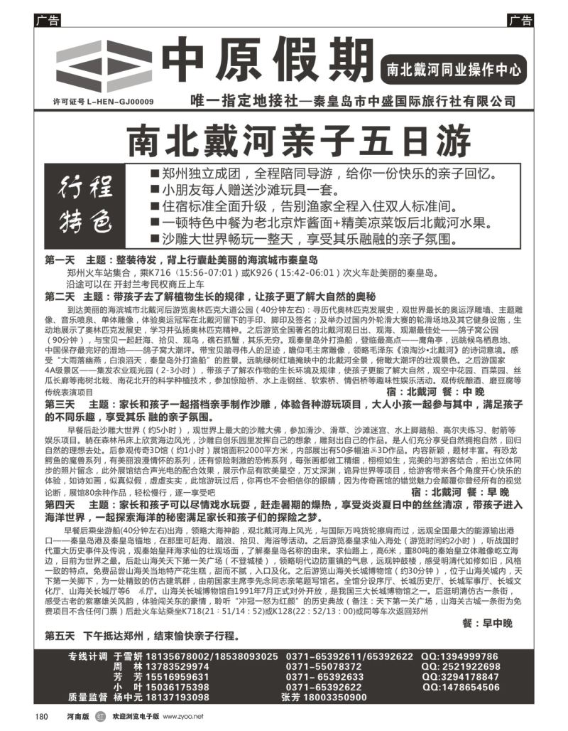 r黑180  中原假期—南北戴河亲子双卧五日游