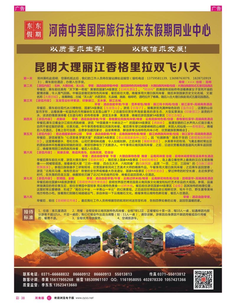 r彩038  河南中美国际旅行社--东东假期--云南专线——游天下  