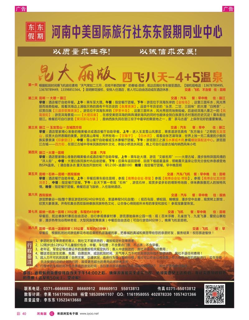 r彩040  河南中美国际旅行社--东东假期--云南专线——游天下  