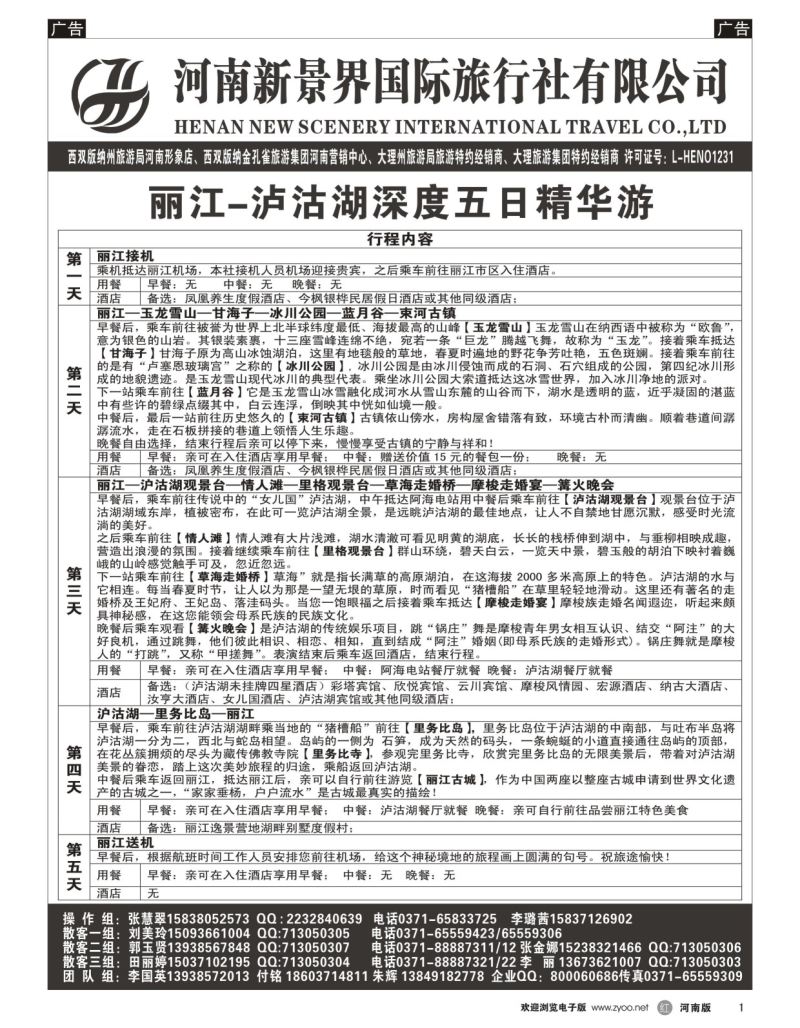 r黑001  新景界国旅-专业的云南旅游批发商  