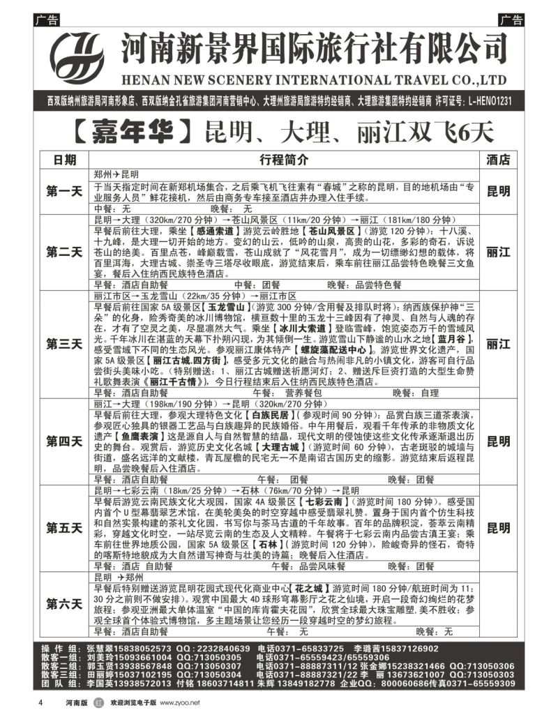 r黑004  新景界国旅-专业的云南旅游批发商  