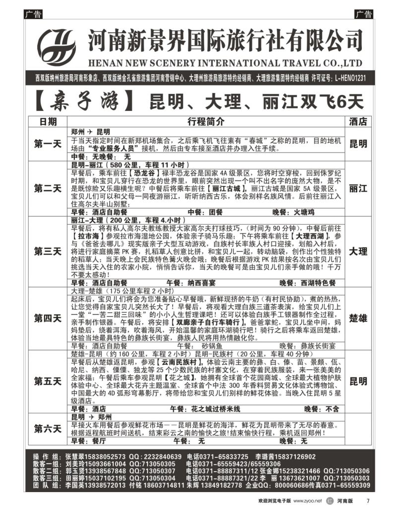 r黑007  新景界国旅-专业的云南旅游批发商  
