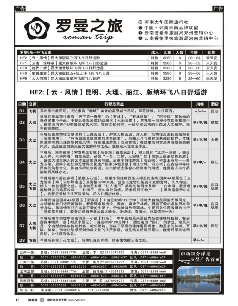 r黑012  李现国——罗曼之旅——【环飞云南】  