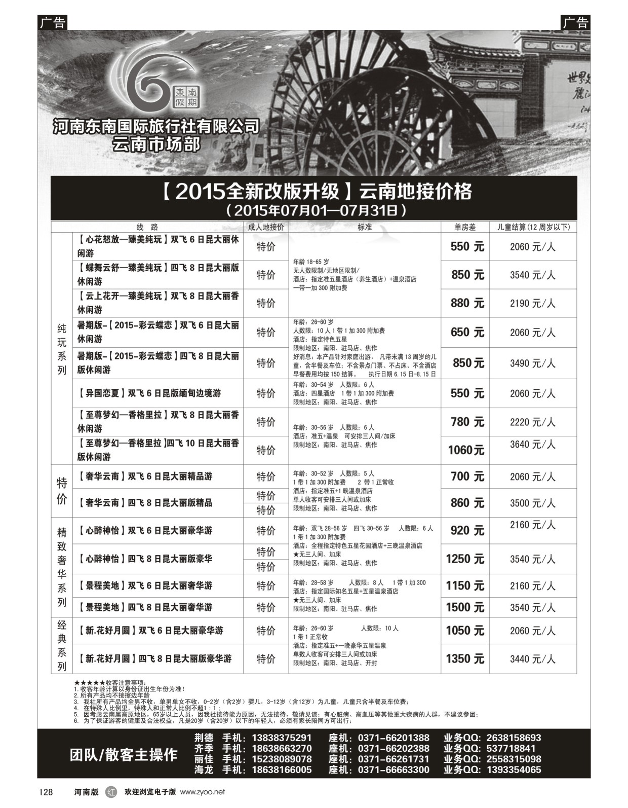 r黑128  ■■■【东南假期】■■■-2015年7月云南第1期报价  