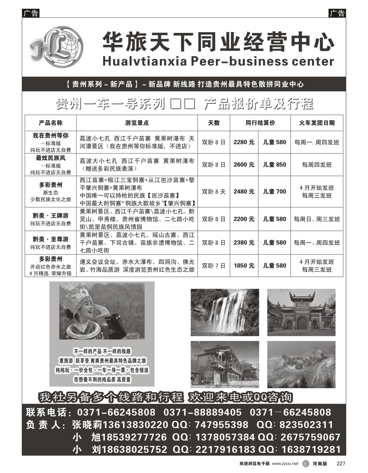 r黑227  华旅天下同业中心——贵州专线  
