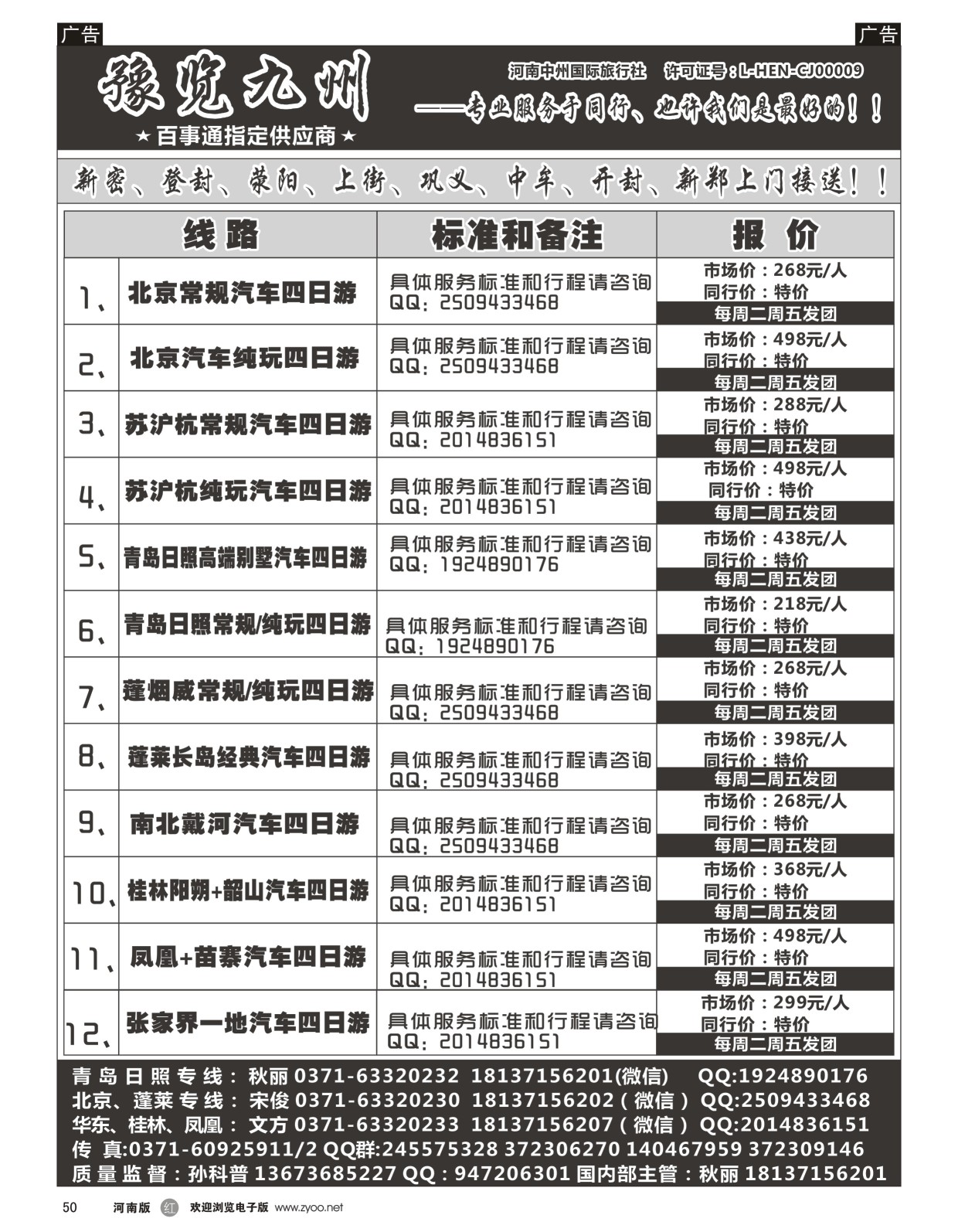 r黑050  《豫览九州》—青岛日照四日游汽车团—孙科普  