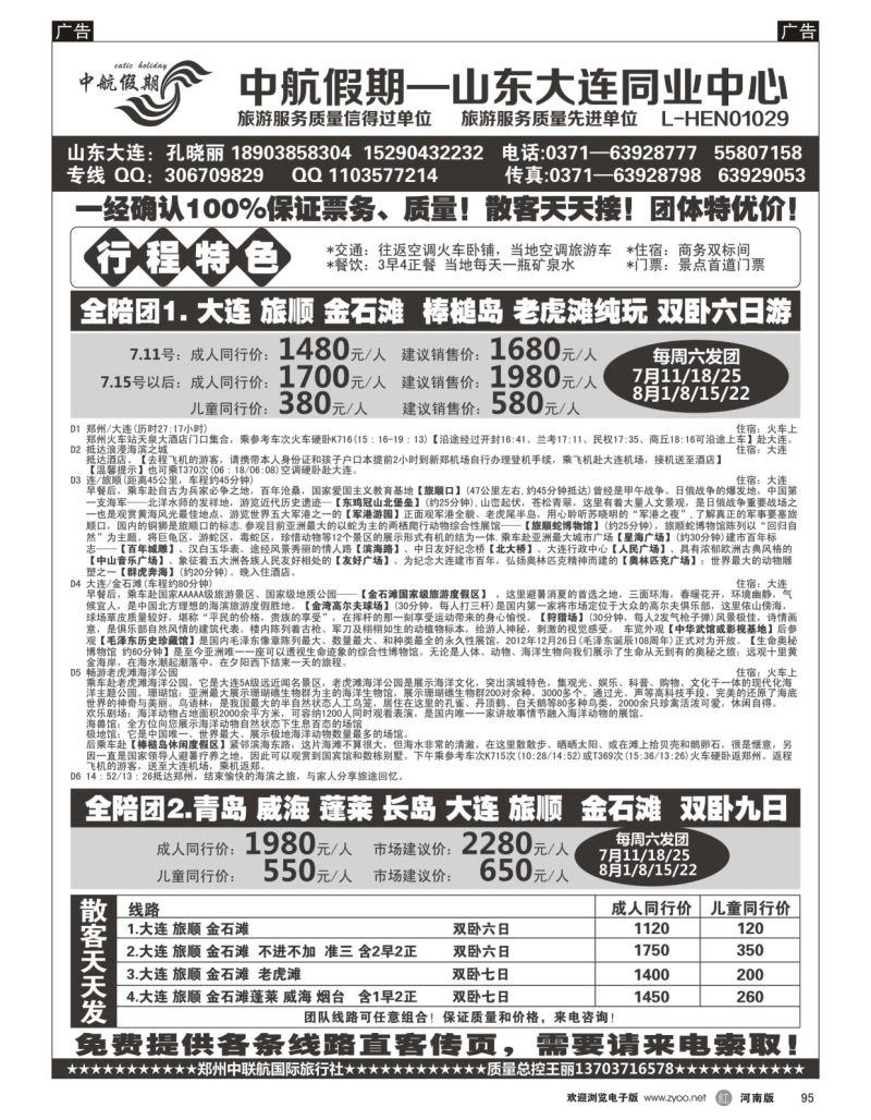 r黑095  【中航假期】大连老虎滩棒槌岛—全陪团  